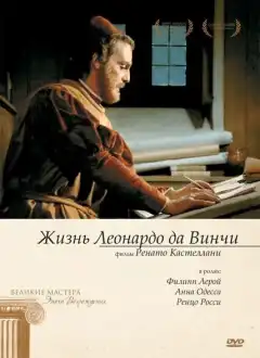 Жизнь Леонардо Да Винчи (1971) - Постер 1