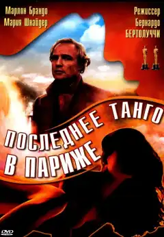 Последнее танго в Париже (1972) - Постер 1