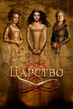 Царство (2015) - Постер 1