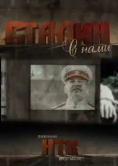Сталин с нами (2012) - Постер 1