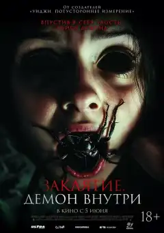 Заклятие. Демон внутри (2024) - Постер 1