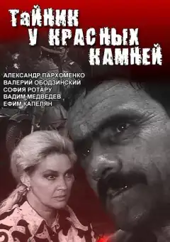 Тайник у красных камней (1972) - Постер 1