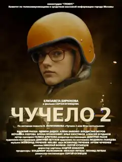Чучело 2 (2010) - Постер 1