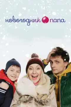 Новогодний папа (2015) - Постер 1