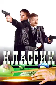 Классик (1998) - Постер 1