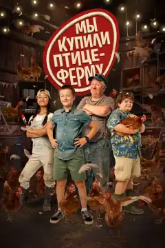 Мы купили птицеферму (2023) - Постер 1