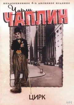 Цирк (1928) - Постер 1