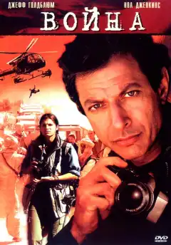 Война без правил (2003) - Постер 1