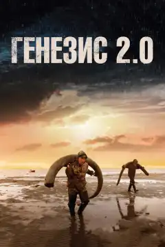 Генезис 2.0 (2018) - Постер 1