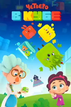 Четверо в Кубе (2017) - Постер 1