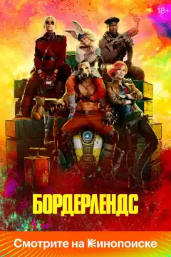 Бордерлендс (2024) - Постер 1