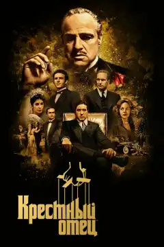 Крестный отец (1972) - Постер 1