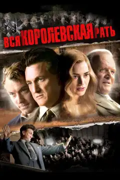 Вся королевская рать (2006) - Постер 1