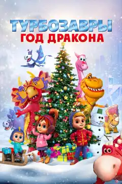 Турбозавры. Год Дракона (2023) - Постер 1