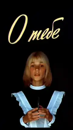 О тебе (1981) - Постер 1