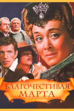 Благочестивая Марта (1980) - Постер 1