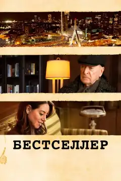 Бестселлер (2021) - Постер 1