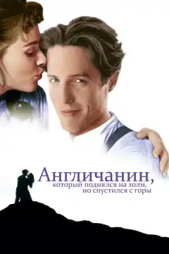 Англичанин, который поднялся на холм, но спустился с горы (1995) - Постер 1