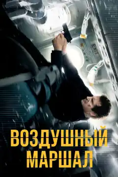 Воздушный маршал (2014) - Постер 1