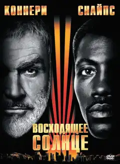 Восходящее солнце (1993) - Постер 1