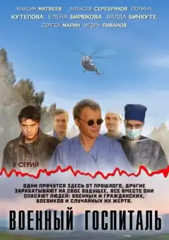 Военный госпиталь (2012) - Постер 1