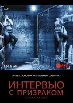 Интервью с призраком (2010) - Постер 1
