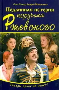 Подлинная история поручика Ржевского (2005) - Постер 1