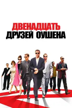 Двенадцать друзей Оушена (2004) - Постер 1