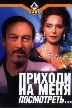 Приходи на меня посмотреть (2000) - Постер 1