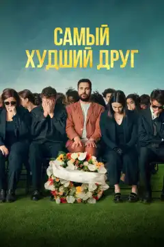 Самый худший друг (2025) - Постер 1