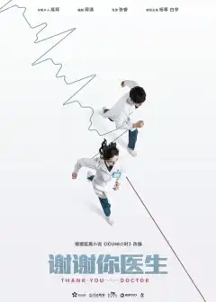 Спасибо, доктор (2022) - Постер 1