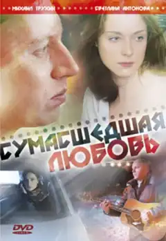 Сумасшедшая любовь (2008) - Постер 1