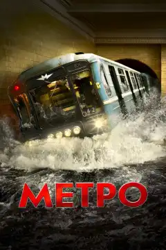 Метро (2012) - Постер 1