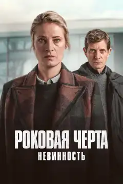 Роковая черта (2023) - Постер 1
