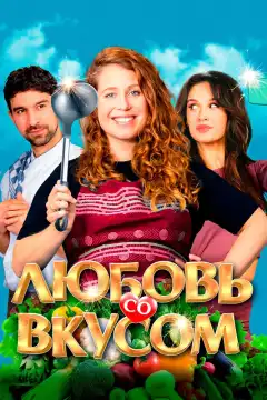 Любовь со вкусом (2022) - Постер 1