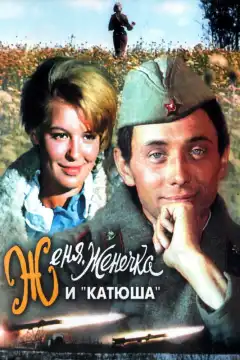 Женя, Женечка и «Катюша» (1967) - Постер 1
