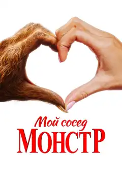 Мой сосед – монстр (2024) - Постер 1