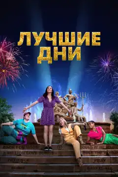 Лучшие дни (2023) - Постер 1