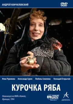 Курочка Ряба (1994) - Постер 1