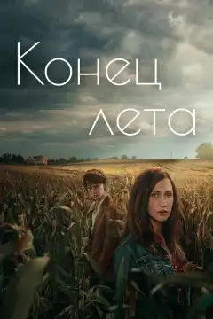 Конец лета (2023) - Постер 1