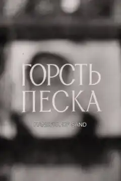 Горсть песка (1975) - Постер 1