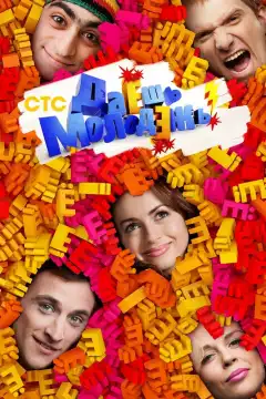 Даёшь молодёжь! (2009) - Постер 1