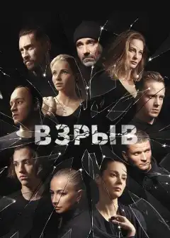Взрыв (2017) - Постер 1