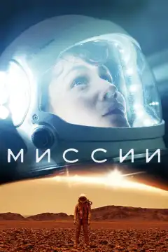 Миссии (2017) - Постер 1