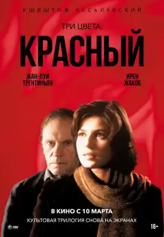 Три цвета: Красный (1994) - Постер 1