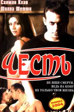 Честь (2004) - Постер 1