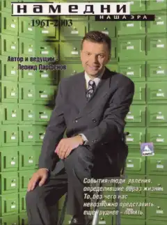 Намедни. Наша эра. 1961-2003 (1997) - Постер 1