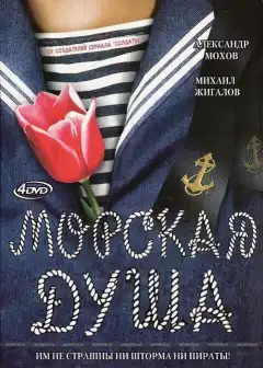 Морская душа (2007) - Постер 1