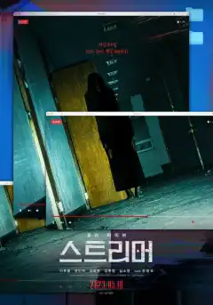 Стример (2023) - Постер 1