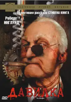 Давилка (1994) - Постер 1